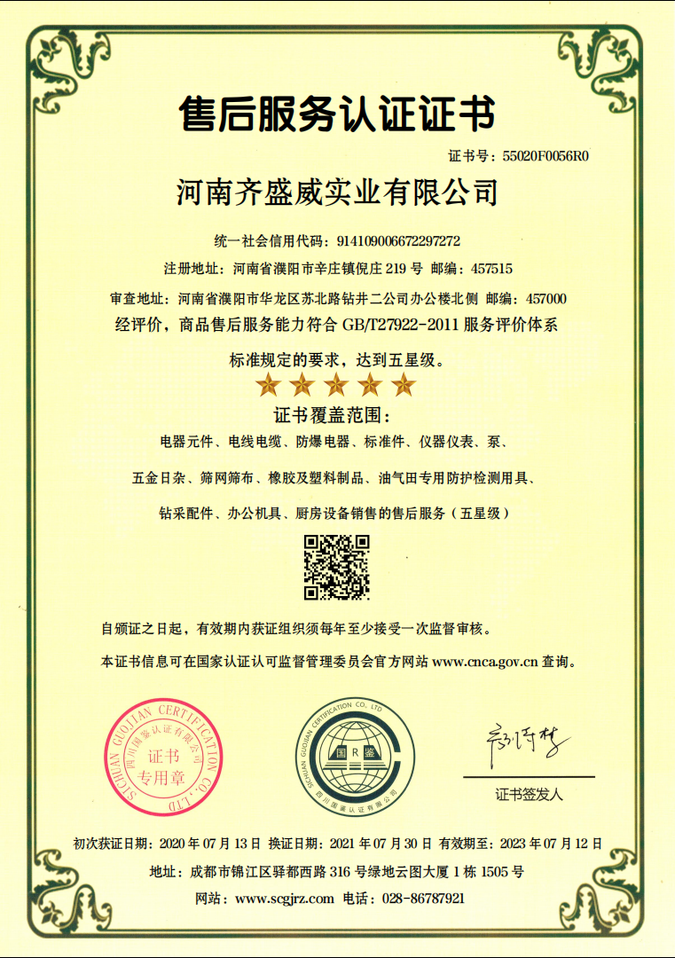 售后服務(wù)認(rèn)證證書(shū)