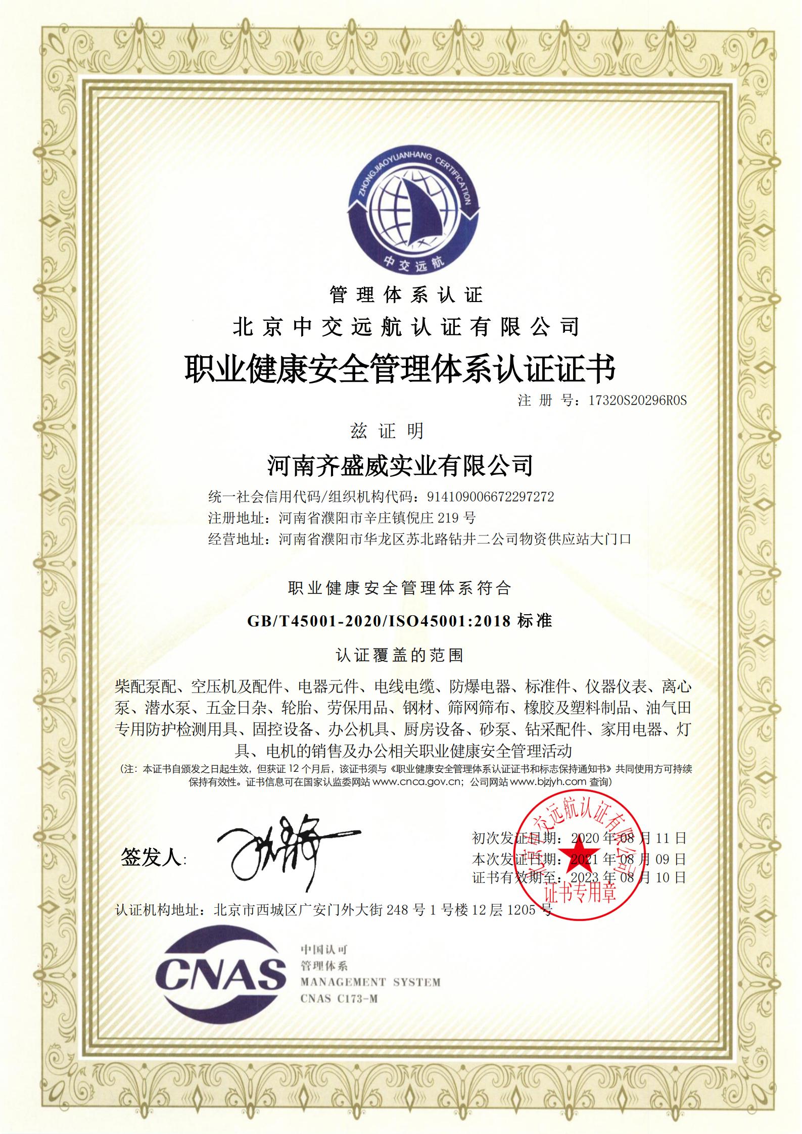 職業(yè)健康安全管理體系認證證書